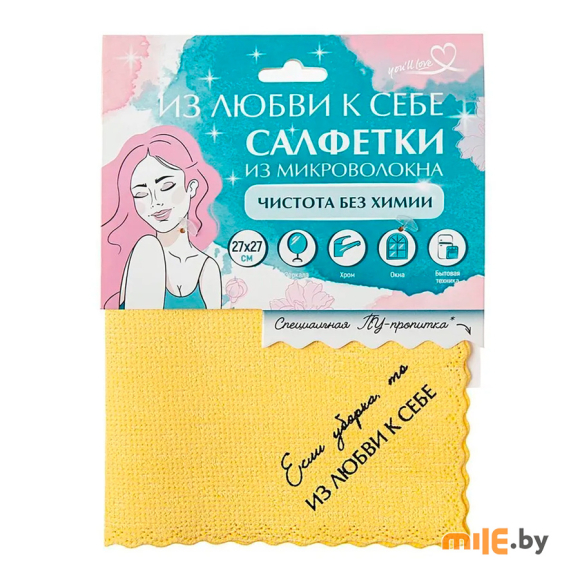 Салфетка из микроволокна с ПУ-пропиткой You'll love Чистота без химии Из любви к себе (жёлтый)