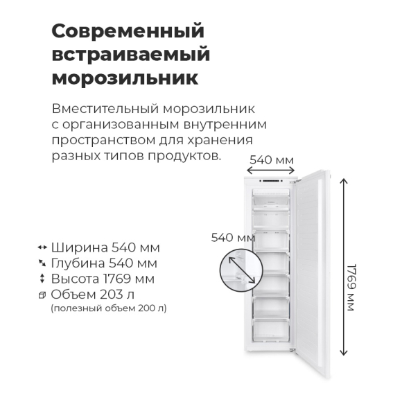 Холодильник встраиваемый двухкамерный с системой NoFrost MAUNFELD MBF177NFFW