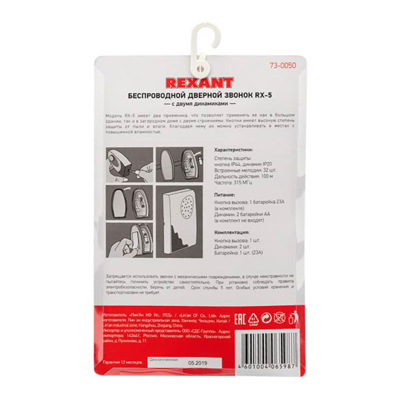 Звонок беспроводной дверной Rexant 73-0050