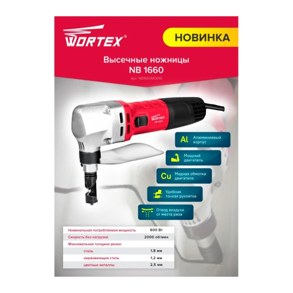 Ножницы Wortex NB 1660 (NB1660M0018)