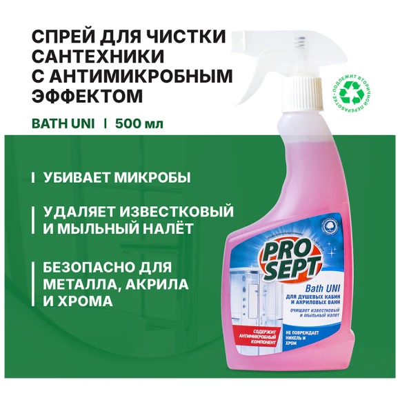 Спрей для чистки сантехники с антимикробным эффектом Prosept Bath Uni 0,5 л