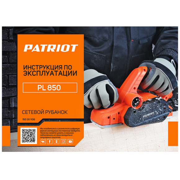 Электрорубанок Patriot PL 850 (150301106)
