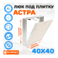 Съемный люк под плитку ЛючкиБел Астра 40х40