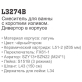 Смеситель для ванны Ledeme L3274B