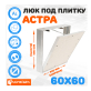 Съемный люк под плитку ЛючкиБел Астра 60х60