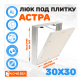 Съемный люк под плитку ЛючкиБел Астра 30х30