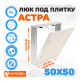 Съемный люк под плитку ЛючкиБел Астра 50х50