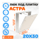 Съемный люк под плитку ЛючкиБел Астра 20х30