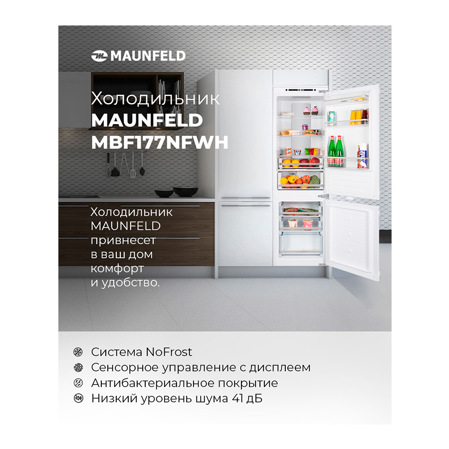 Встраиваемый холодильник Maunfeld mbf177nfwh схема встраивания. Maunfeld mbf212nfw2 инструкция. Как встроить холодильник Маунфилд mbl177swв.