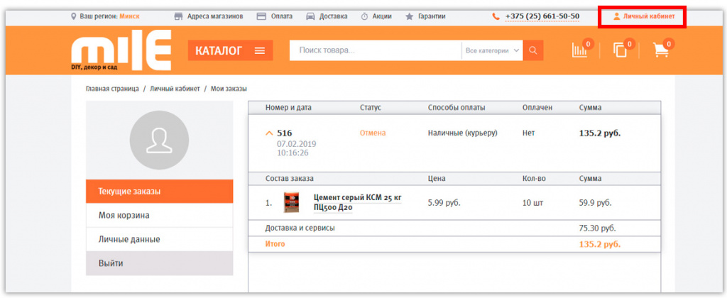 Можно проверить заказ в личном кабинете