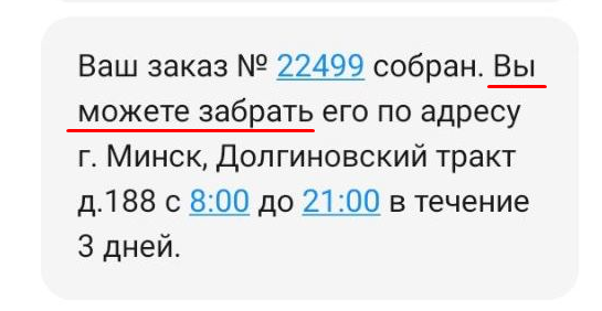 SMS о готовности заказа.