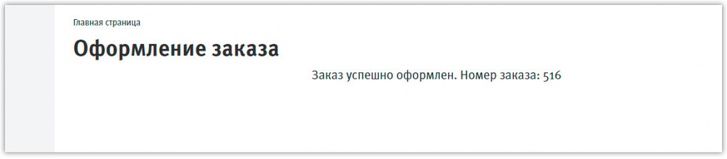 Уведомление в личном кабинете о создании заказа